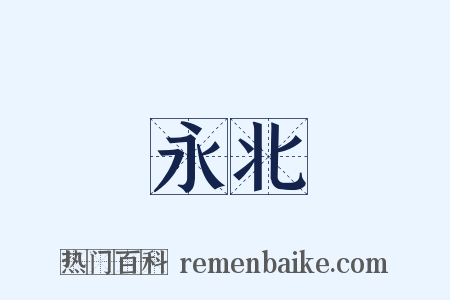 永北是什么意思的图片
